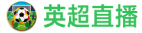 英超直播